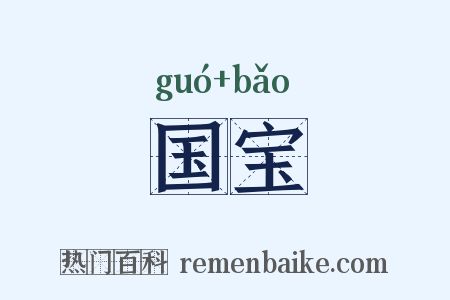 国宝是什么意思的图片